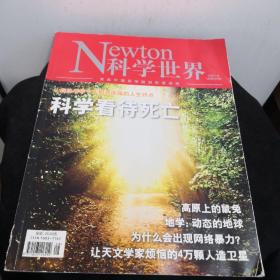 Newton科学世界2021.8总第356期科学看待死亡