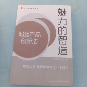 东方管理前沿丛书·魅力的智造：粉丝产品创新法