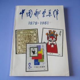 中国邮票集锦1878-1981