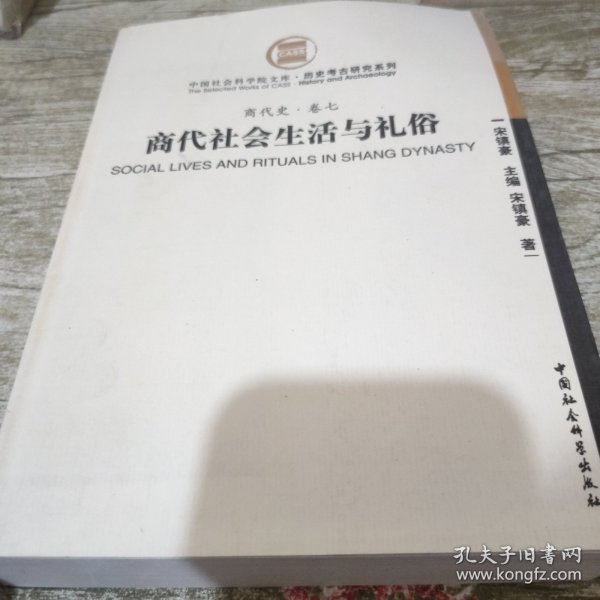 商代社会生活与礼俗
