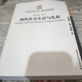 商代社会生活与礼俗
