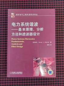 电力系统谐波:基本原理、分析方法和滤波器设计