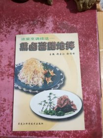 凉菜烹调技法--熏卤酱腊炝拌