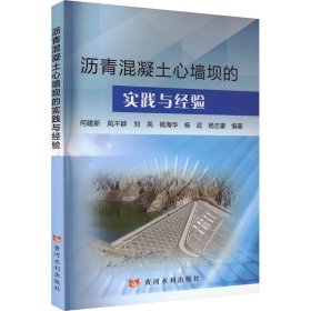 保正版！沥青混凝土心墙坝的实践与经验9787550934818黄河水利出版社何建新 凤不群 刘亮 杨海华 杨武 杨志豪