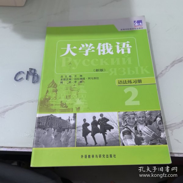 高等学校俄语专业教材·大学俄语：语法练习册2（新版）