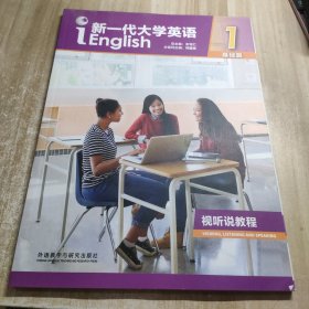 新一代大学英语视听说教程（1基础篇附光盘）带验证码