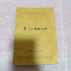 易卜生戏剧四种