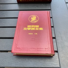 诺贝尔文学奖全集 45 聂鲁达 鲍尔 精装
