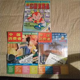 中国消费者2000年第1期，2001年第7.12期，3本合售