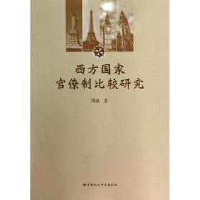 西方官僚制比较研究 社会科学总论、学术 谭融