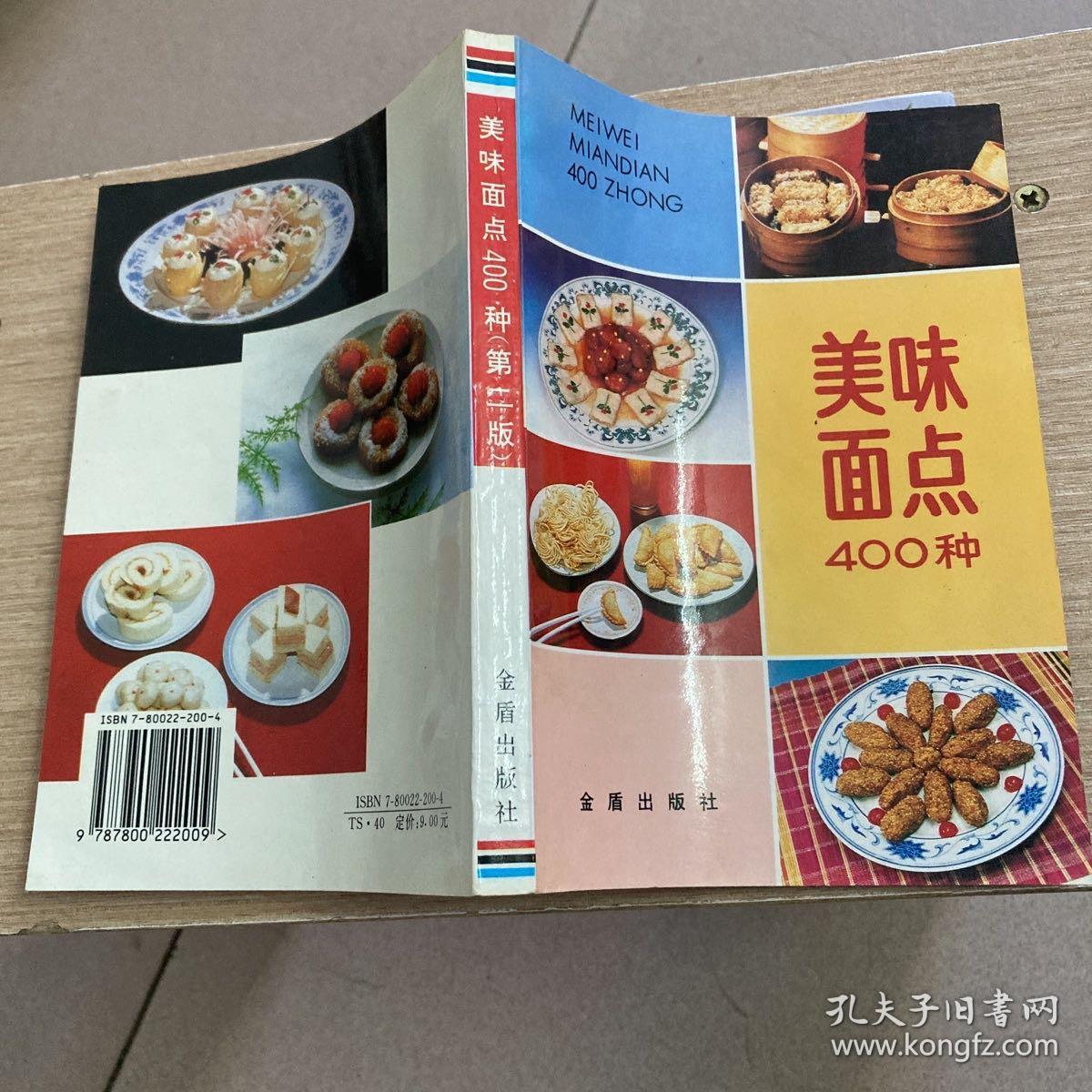 美味面点400种（第2版）