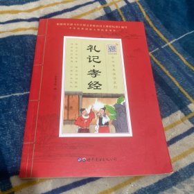 礼记▪孝经（诵国学经典品传统文化与圣贤为友与经典同行每日一读，受益一生中华经典诵读工程