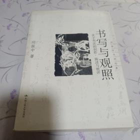 书写与观照：关于书法的创作、陈述与批评——邱振中书法论集