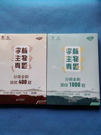 2024 李林生物真题分类全刷培优400题（新版）、分类全刷基础1000题（新版）【全新未开封】4本合售