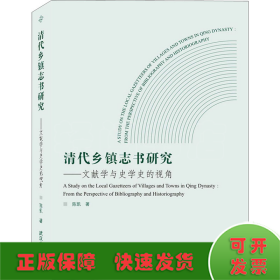 清代乡镇志书研究——文献学与史学史的视角