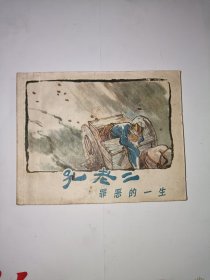 孔老二罪恶的一生（贺友直等大师力作）1974年1版1次