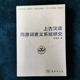 上古汉语同源词意义系统研究