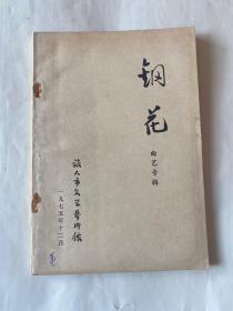 鋼花曲藝專輯