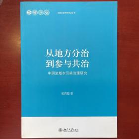 从地方分治到参与共治：中国流域水污染治理研究