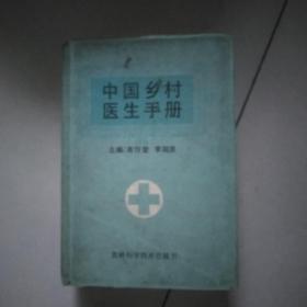 中国乡村医生手册