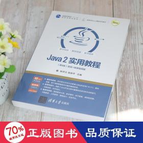 java 2实用教程(第6版) 题库+微课视频版 全新改版 大中专理科计算机 新华正版作者清华大学出版社9787302575443