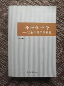 开来学于今：复杂性科学纵横论〔光明学术探索文丛第6辑〕