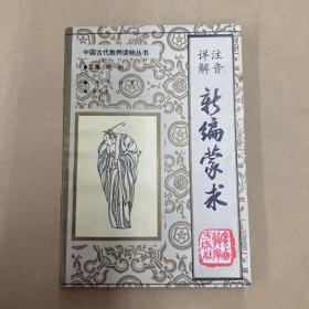 注音详解新编蒙求