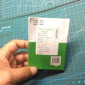全国高等教育成人高考辅导教程 医学综合 快易通宝典，96开2020年218页，掌中宝。