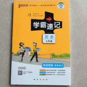 2017版 绿卡图书 学霸速记漫画图解：历史（七年级 通用版 全彩版）