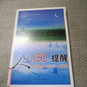 人生的150个提醒。