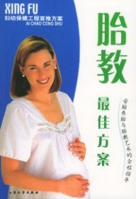 胎教最佳方案劉美紅9787801714541大眾文藝出版社
