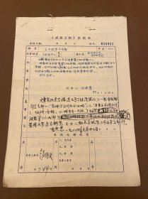 【成都文物作者原稿】91 马可波罗笔下的成都 附《成都文物》审稿单 四川省哲学社会科学研究所稿笺 四川省社会科学院历史所副所长、四川省社会科学院副院长、四川客家研究中心主任陈世松手稿
