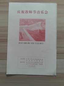 节目单 庆祝教师节音乐会1999.9.9于北京保利大厦国际剧院
