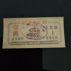 武字***部队第一食堂
主食券壹两   1971年