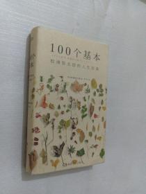 100个基本：松浦弥太郎的人生信条