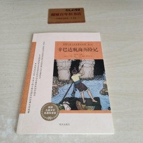 世界儿童文学名著绘本馆（第二辑）：辛巴达航海历险记