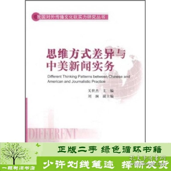 思维方式差异与中美新闻实务关世杰中国社会科学出9787500498117关世杰编中国社会科学出版社9787500498117