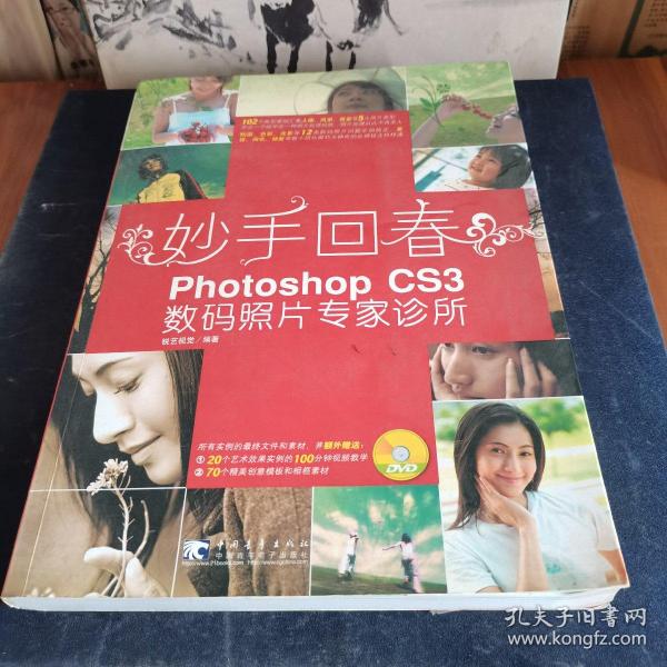 妙手回春:Photoshop CS3数码照片专家诊所