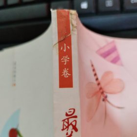 最美书系 小学卷 最美的散文（二）