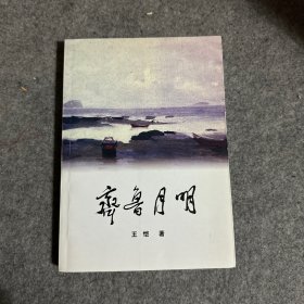 齐鲁月明（品相好，内页干净）