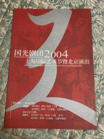 京剧节目单 ：国光剧团（魏海敏）—— 2004上海国际艺术节暨北京演出