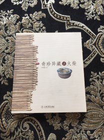 奇珍异藏话火柴