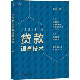 小微企业贷款调查技术 经济理论、法规 王团结 新华正版