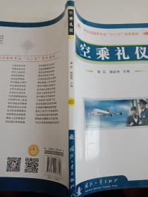 民航运输类专业“十二五”规划教材：空乘礼仪