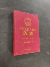 中华人民共和国药典
