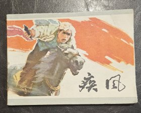 连环画：疾风