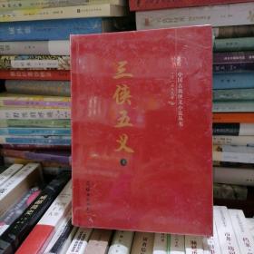 中国古典侠义小说丛书：三侠五义（套装上下册）