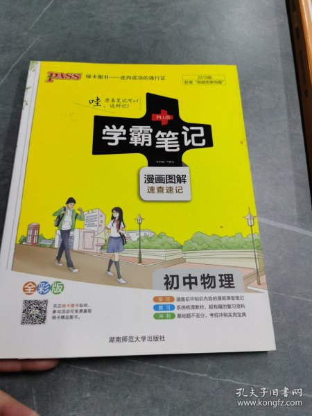 15PASS绿卡学霸笔记：初中物理（ 漫画图解 速查速记 课堂笔记 考前冲刺 全彩版）