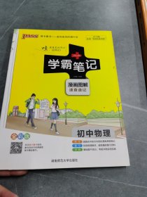 15PASS绿卡学霸笔记：初中物理（ 漫画图解 速查速记 课堂笔记 考前冲刺 全彩版）