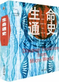 生命通史：从微观尺度看生物演化史